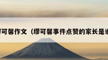 缪可馨作文（缪可馨事件点赞的家长是谁）