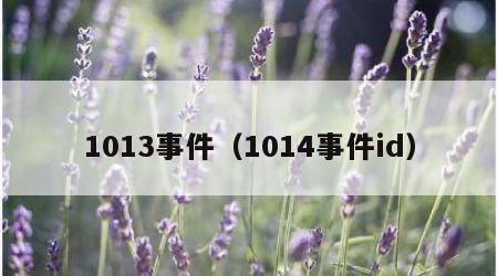 1013事件（1014事件id）