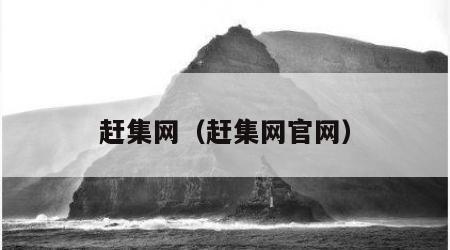 赶集网（赶集网官网）