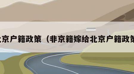 北京户籍政策（非京籍嫁给北京户籍政策）