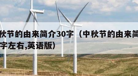 中秋节的由来简介30字（中秋节的由来简介30字左右,英语版）