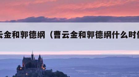 曹云金和郭德纲（曹云金和郭德纲什么时候闹蹦）