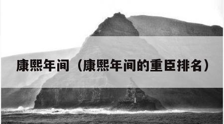 康熙年间（康熙年间的重臣排名）