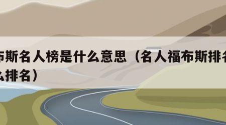 福布斯名人榜是什么意思（名人福布斯排名榜怎么排名）