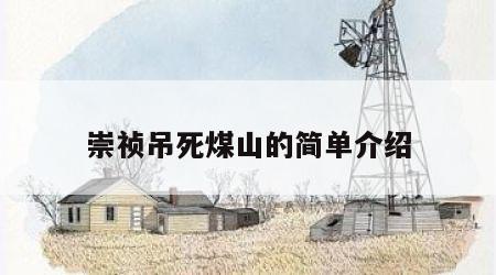 崇祯吊死煤山的简单介绍