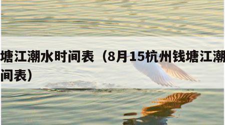 钱塘江潮水时间表（8月15杭州钱塘江潮水时间表）