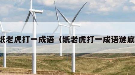 纸老虎打一成语（纸老虎打一成语谜底）