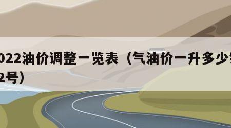 2022油价调整一览表（气油价一升多少钱92号）