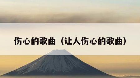 伤心的歌曲（让人伤心的歌曲）