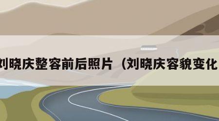 刘晓庆整容前后照片（刘晓庆容貌变化）