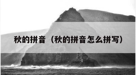 秋的拼音（秋的拼音怎么拼写）