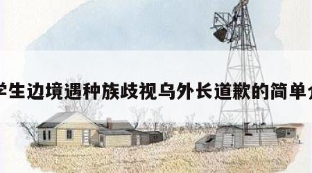 留学生边境遇种族歧视乌外长道歉的简单介绍