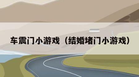 车震门小游戏（结婚堵门小游戏）