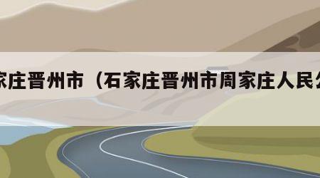 石家庄晋州市（石家庄晋州市周家庄人民公社）