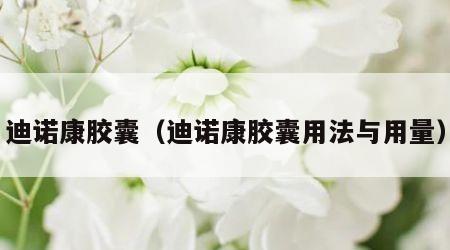 迪诺康胶囊（迪诺康胶囊用法与用量）