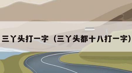 三丫头打一字（三丫头都十八打一字）