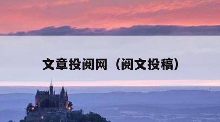 文章投阅网（阅文投稿）