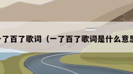 一了百了歌词（一了百了歌词是什么意思）