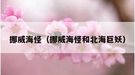 挪威海怪（挪威海怪和北海巨妖）