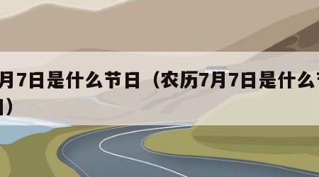 7月7日是什么节日（农历7月7日是什么节日）
