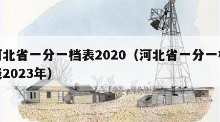 河北省一分一档表2020（河北省一分一档表2023年）