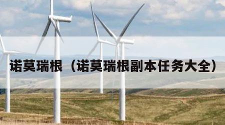 诺莫瑞根（诺莫瑞根副本任务大全）