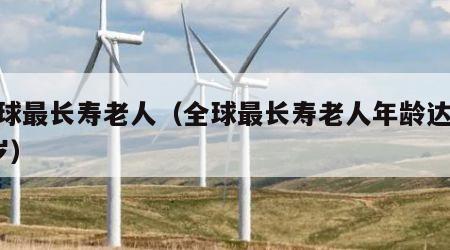 全球最长寿老人（全球最长寿老人年龄达117岁）