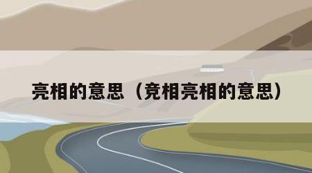 亮相的意思（竞相亮相的意思）