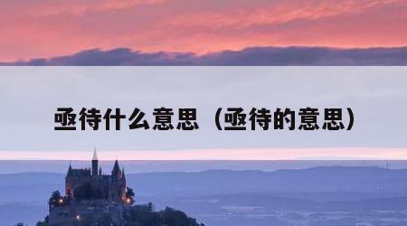 亟待什么意思（亟待的意思）