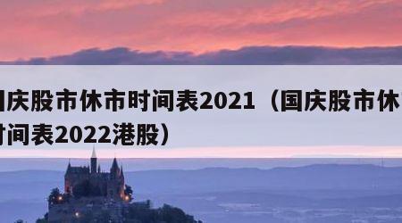 国庆股市休市时间表2021（国庆股市休市时间表2022港股）