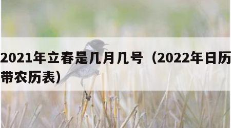 2021年立春是几月几号（2022年日历带农历表）