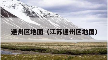 通州区地图（江苏通州区地图）