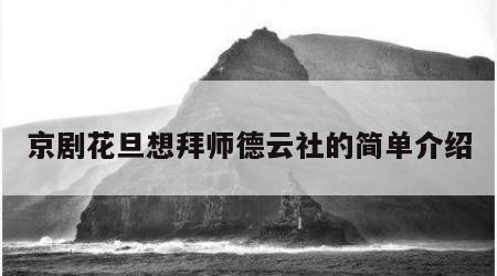 京剧花旦想拜师德云社的简单介绍