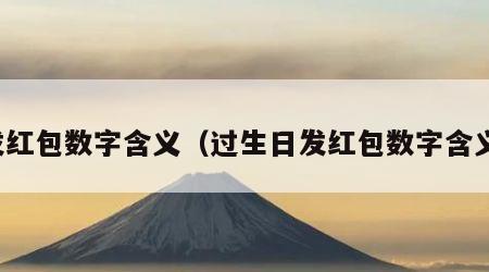 发红包数字含义（过生日发红包数字含义）
