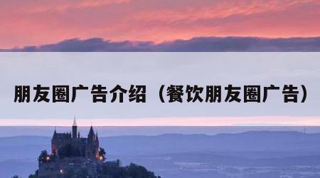朋友圈广告介绍（餐饮朋友圈广告）