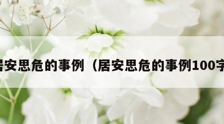居安思危的事例（居安思危的事例100字）