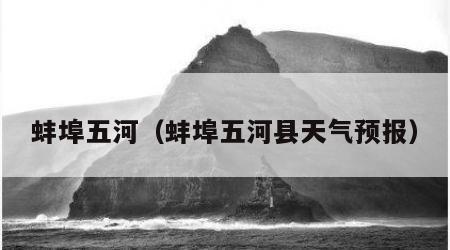 蚌埠五河（蚌埠五河县天气预报）