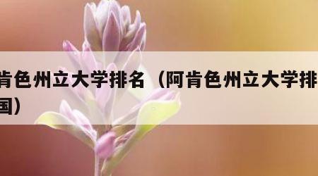 阿肯色州立大学排名（阿肯色州立大学排名 美国）