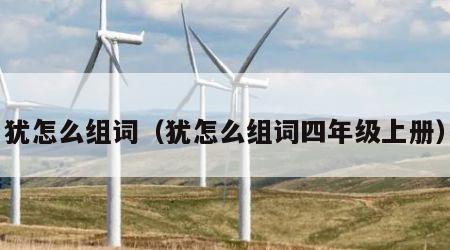 犹怎么组词（犹怎么组词四年级上册）