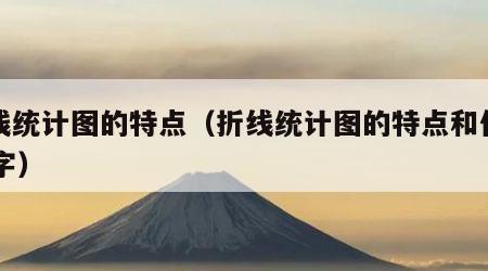 折线统计图的特点（折线统计图的特点和作用20字）