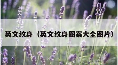 英文纹身（英文纹身图案大全图片）