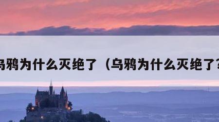 乌鸦为什么灭绝了（乌鸦为什么灭绝了?）