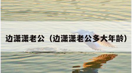 边潇潇老公（边潇潇老公多大年龄）