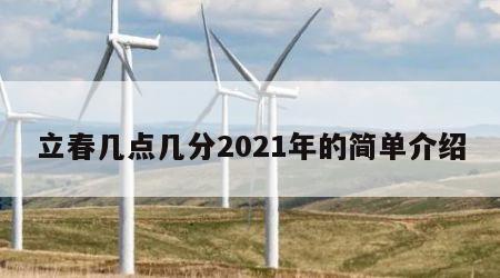 立春几点几分2021年的简单介绍