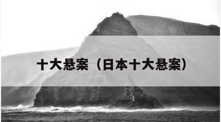 十大悬案（日本十大悬案）