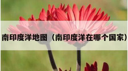 南印度洋地图（南印度洋在哪个国家）