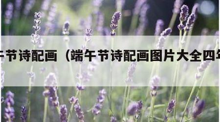 端午节诗配画（端午节诗配画图片大全四年级）