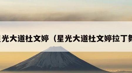 星光大道杜文婷（星光大道杜文婷拉丁舞）