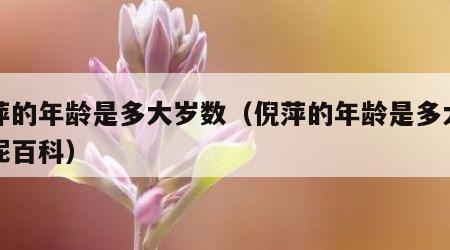 倪萍的年龄是多大岁数（倪萍的年龄是多大岁数呢百科）