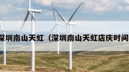 深圳南山天虹（深圳南山天虹店庆时间）